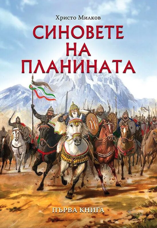 Корица на книгата „Синовете на планината“ от Христо Милков