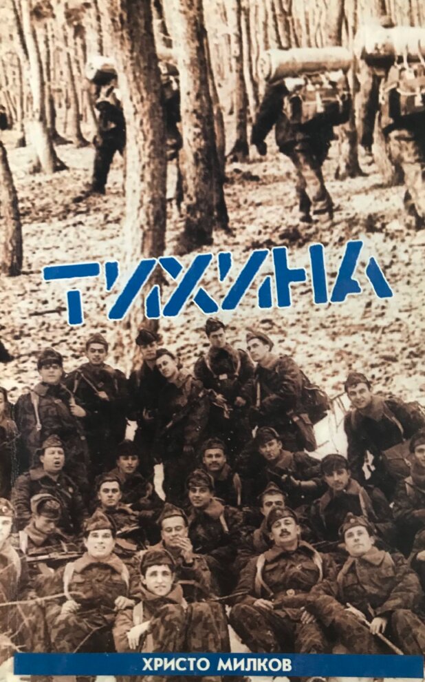 Корица на книгата „Тихина“ от Христо Милков
