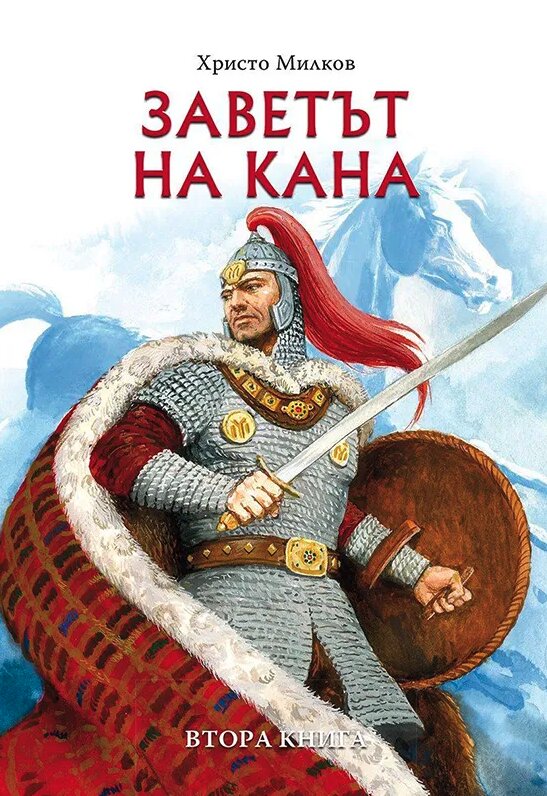 Корица на книгата „Заветът на Кана“ от Христо Милков